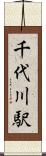 千代川駅 Scroll