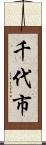 千代市 Scroll