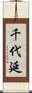 千代延 Scroll
