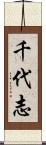 千代志 Scroll
