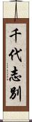 千代志別 Scroll