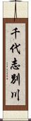 千代志別川 Scroll
