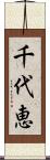 千代恵 Scroll
