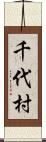 千代村 Scroll