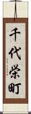 千代栄町 Scroll