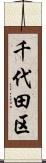 千代田区 Scroll