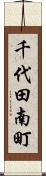 千代田南町 Scroll