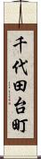 千代田台町 Scroll