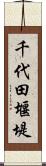 千代田堰堤 Scroll