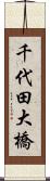 千代田大橋 Scroll