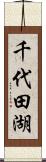 千代田湖 Scroll