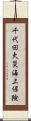千代田火災海上保険 Scroll