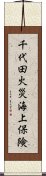 千代田火災海上保険 Scroll