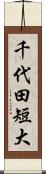 千代田短大 Scroll