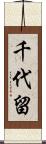 千代留 Scroll