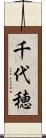 千代穂 Scroll
