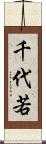 千代若 Scroll