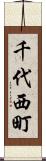 千代西町 Scroll