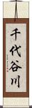 千代谷川 Scroll