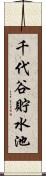 千代谷貯水池 Scroll