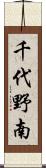 千代野南 Scroll