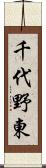 千代野東 Scroll