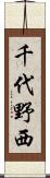 千代野西 Scroll