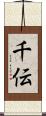 千伝 Scroll