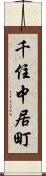 千住中居町 Scroll