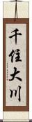 千住大川 Scroll
