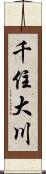 千住大川 Scroll