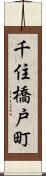 千住橋戸町 Scroll