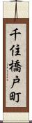 千住橋戸町 Scroll