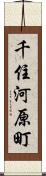 千住河原町 Scroll