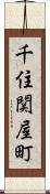 千住関屋町 Scroll