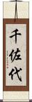 千佐代 Scroll