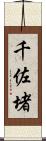 千佐堵 Scroll