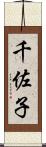 千佐子 Scroll
