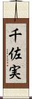 千佐実 Scroll