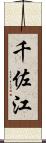 千佐江 Scroll