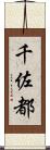 千佐都 Scroll