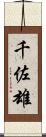 千佐雄 Scroll
