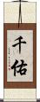 千佑 Scroll