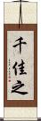千佳之 Scroll
