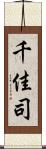 千佳司 Scroll