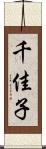 千佳子 Scroll