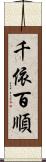 千依百順 Scroll
