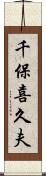 千保喜久夫 Scroll
