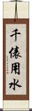 千俵用水 Scroll