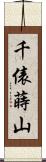 千俵蒔山 Scroll